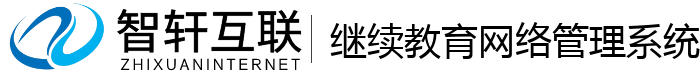 继续教育管理系统